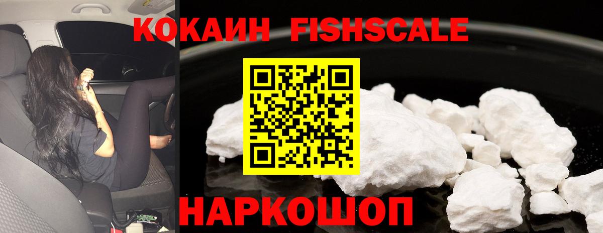 Cocaine FishScale Дивногорск